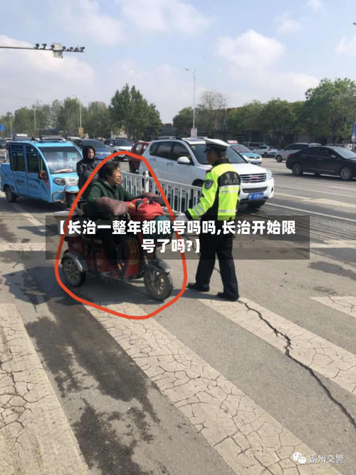 【长治一整年都限号吗吗,长治开始限号了吗?】-第2张图片