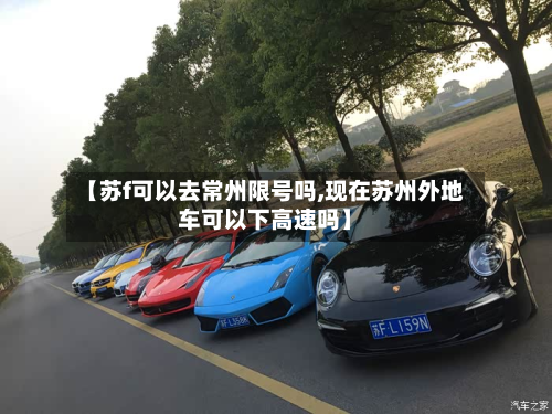 【苏f可以去常州限号吗,现在苏州外地车可以下高速吗】-第2张图片