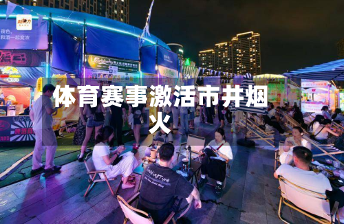 体育赛事激活市井烟火-第2张图片