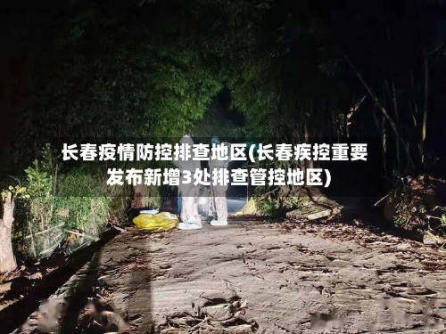 长春疫情防控排查地区(长春疾控重要发布新增3处排查管控地区)