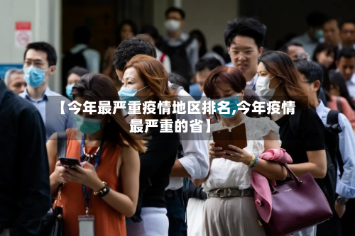 【今年最严重疫情地区排名,今年疫情最严重的省】