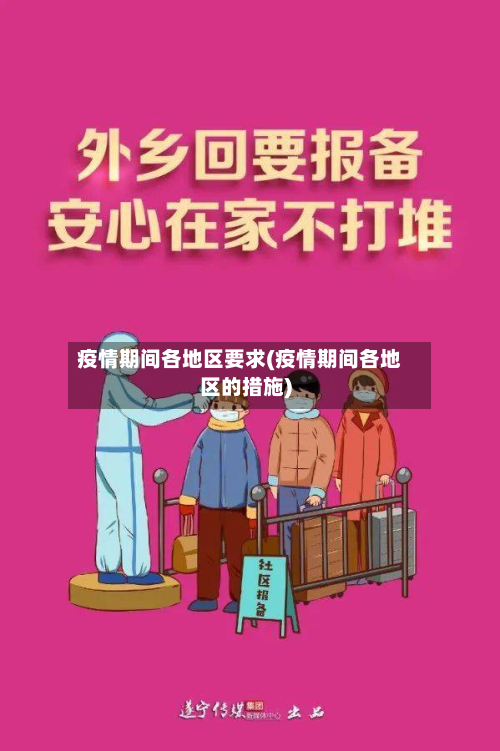 疫情期间各地区要求(疫情期间各地区的措施)-第2张图片