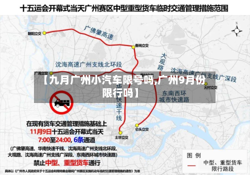 【九月广州小汽车限号吗,广州9月份限行吗】
