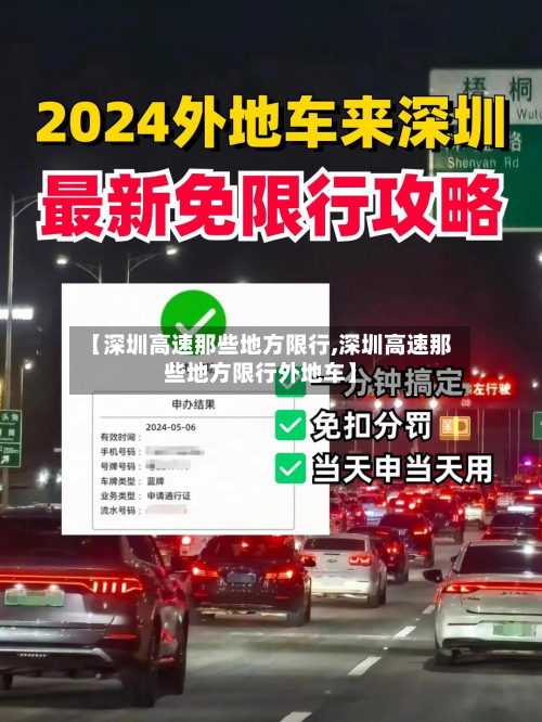 【深圳高速那些地方限行,深圳高速那些地方限行外地车】-第2张图片