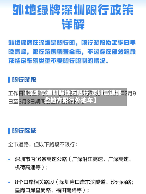 【深圳高速那些地方限行,深圳高速那些地方限行外地车】