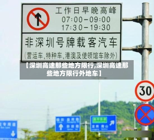 【深圳高速那些地方限行,深圳高速那些地方限行外地车】-第3张图片