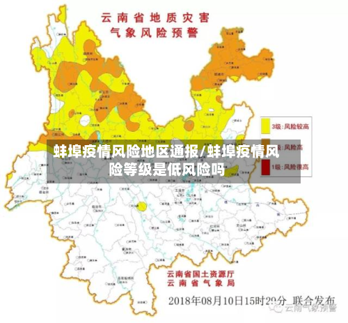蚌埠疫情风险地区通报/蚌埠疫情风险等级是低风险吗-第2张图片