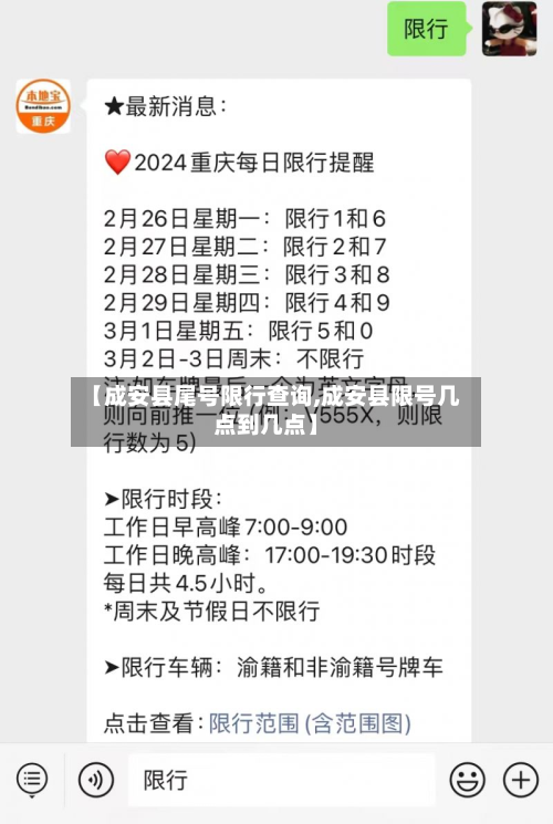 【成安县尾号限行查询,成安县限号几点到几点】