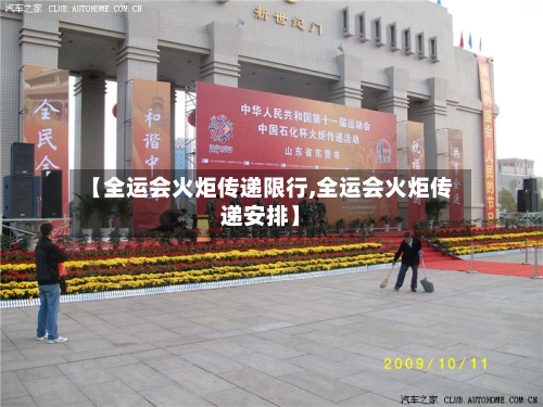 【全运会火炬传递限行,全运会火炬传递安排】-第2张图片