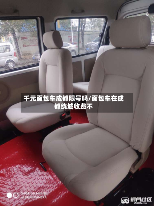 千元面包车成都限号吗/面包车在成都绕城收费不-第2张图片
