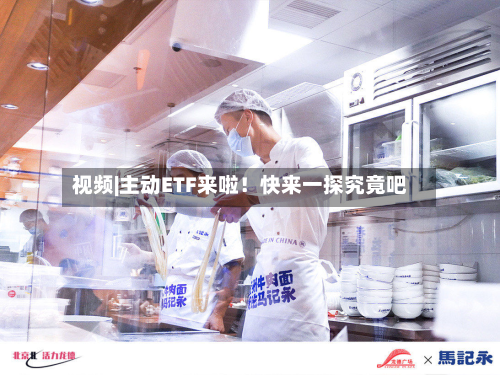 视频|主动ETF来啦！快来一探究竟吧