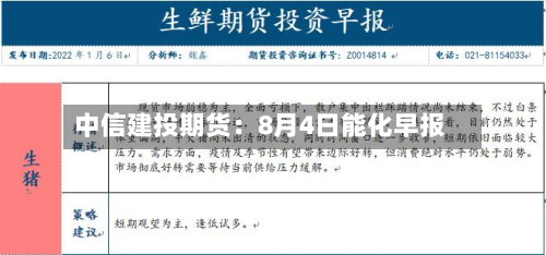 中信建投期货:8月4日能化早报-第2张图片