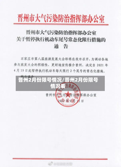 晋州2月份限号情况/晋州2月份限号情况表