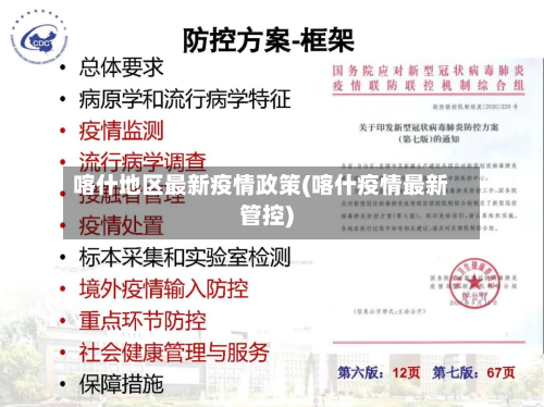 喀什地区最新疫情政策(喀什疫情最新管控)