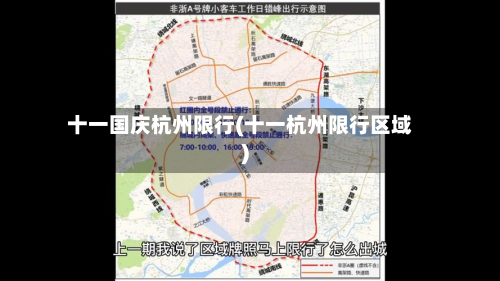 十一国庆杭州限行(十一杭州限行区域)