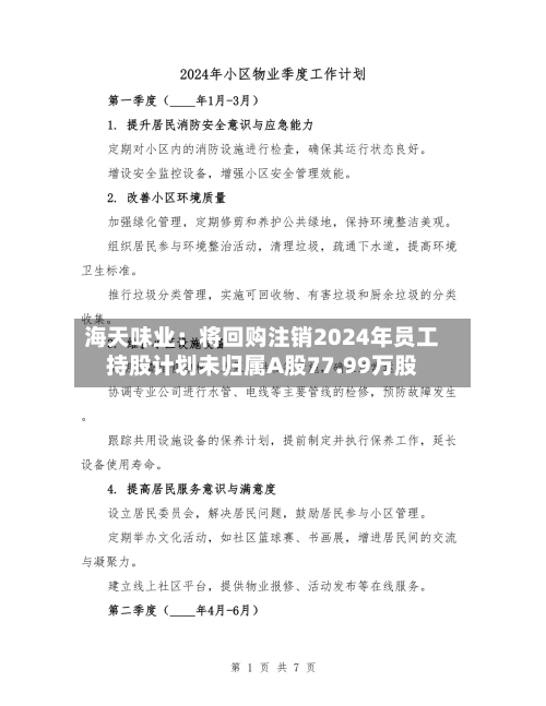 海天味业：将回购注销2024年员工持股计划未归属A股77.99万股-第3张图片