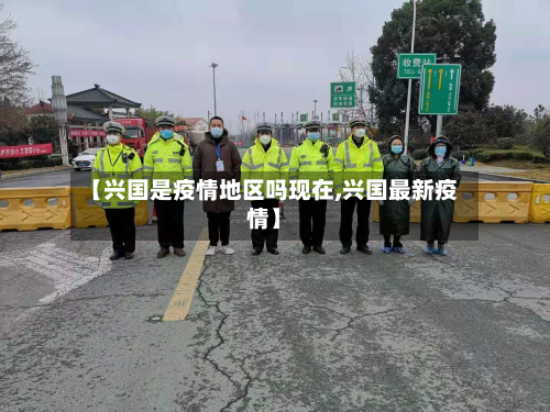 【兴国是疫情地区吗现在,兴国最新疫情】