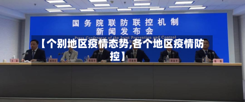 【个别地区疫情态势,各个地区疫情防控】-第2张图片