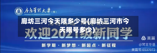 廊坊三河今天限多少号(廊坊三河市今天限号多少)