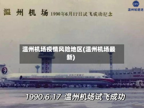 温州机场疫情风险地区(温州机场最新)-第2张图片