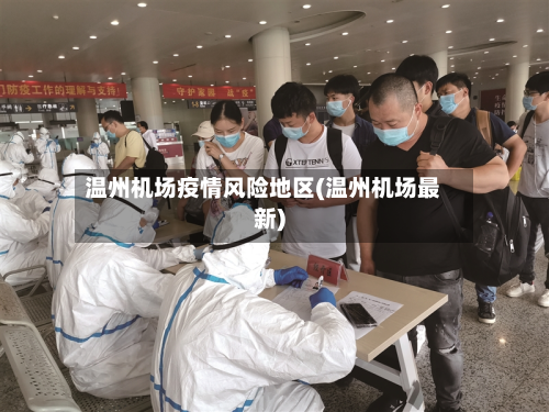 温州机场疫情风险地区(温州机场最新)