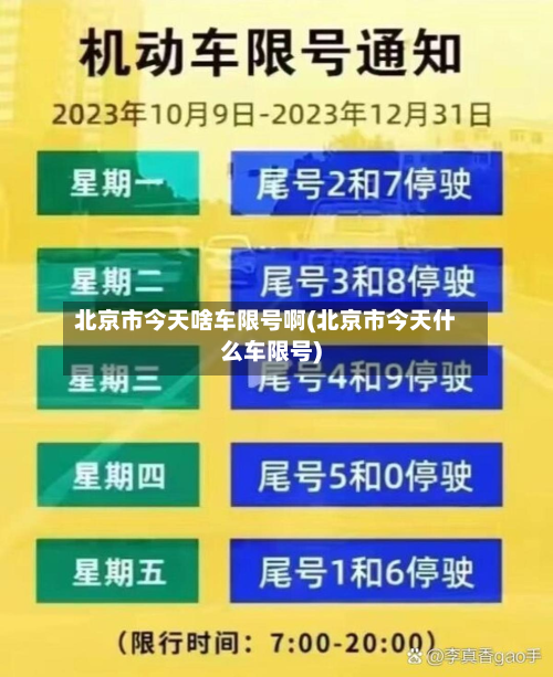 北京市今天啥车限号啊(北京市今天什么车限号)-第3张图片
