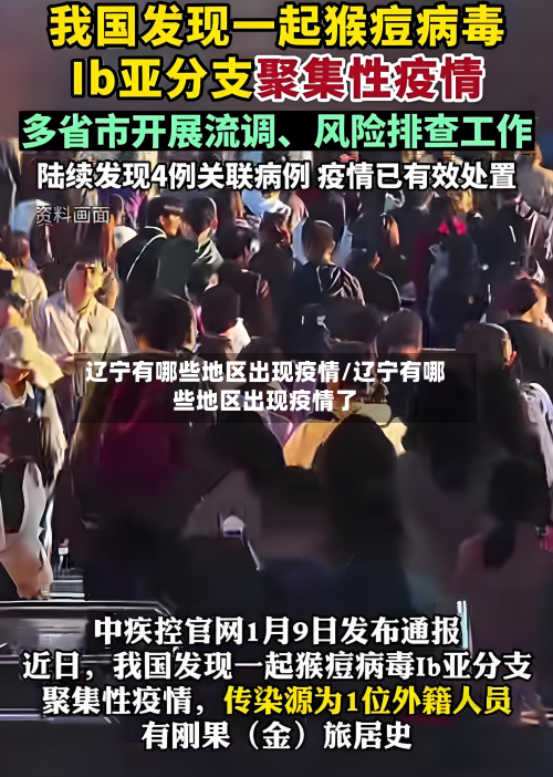 辽宁有哪些地区出现疫情/辽宁有哪些地区出现疫情了-第1张图片