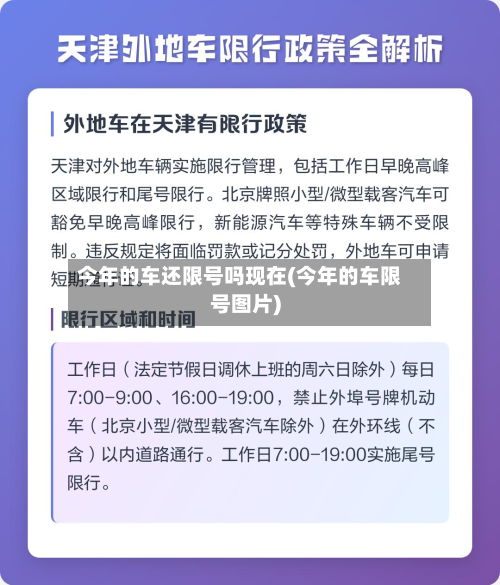 今年的车还限号吗现在(今年的车限号图片)