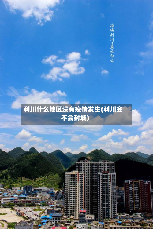 利川什么地区没有疫情发生(利川会不会封城)
