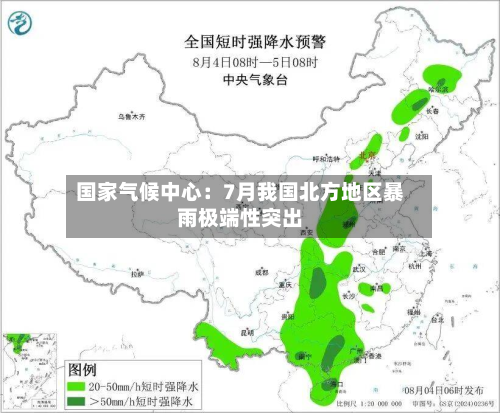 国家气候中心：7月我国北方地区暴雨极端性突出