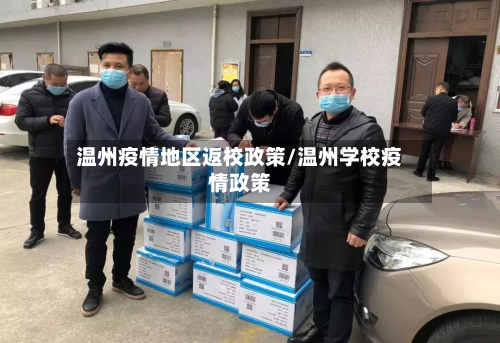 温州疫情地区返校政策/温州学校疫情政策