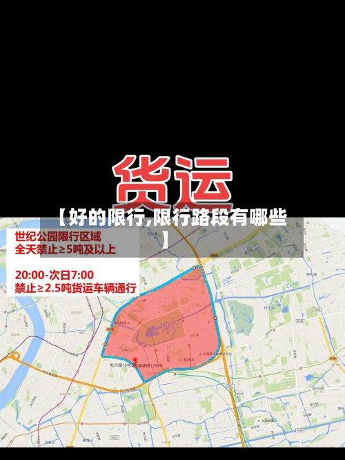 【好的限行,限行路段有哪些】