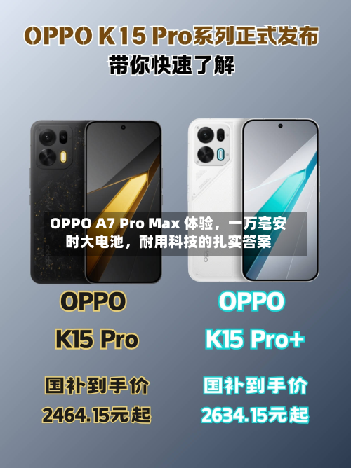 OPPO A7 Pro Max 体验	，一万毫安时大电池，耐用科技的扎实答案-第2张图片