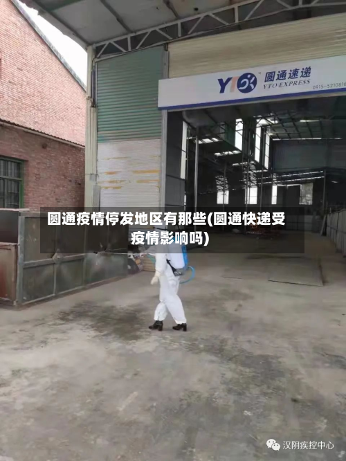 圆通疫情停发地区有那些(圆通快递受疫情影响吗)-第2张图片