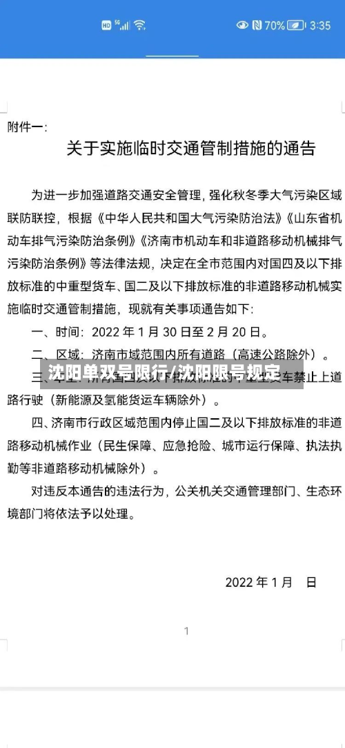 沈阳单双号限行/沈阳限号规定-第3张图片