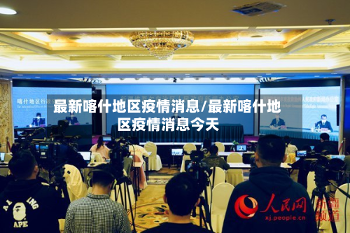 最新喀什地区疫情消息/最新喀什地区疫情消息今天-第2张图片