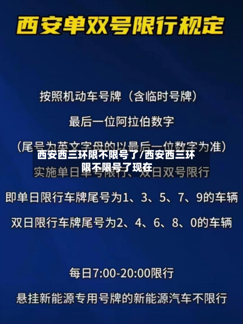 西安西三环限不限号了/西安西三环限不限号了现在-第2张图片