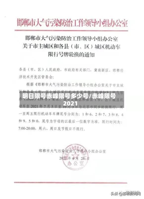 明日限号赤峰限号多少号/赤峰限号2021