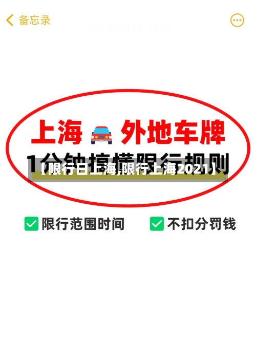 【限行日上海,限行上海2021】