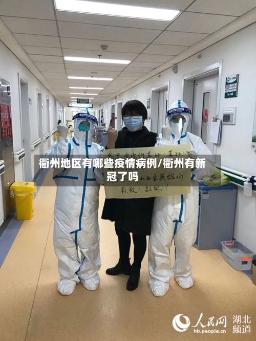 衢州地区有哪些疫情病例/衢州有新冠了吗