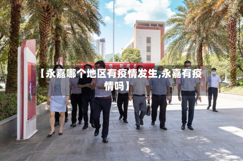 【永嘉哪个地区有疫情发生,永嘉有疫情吗】