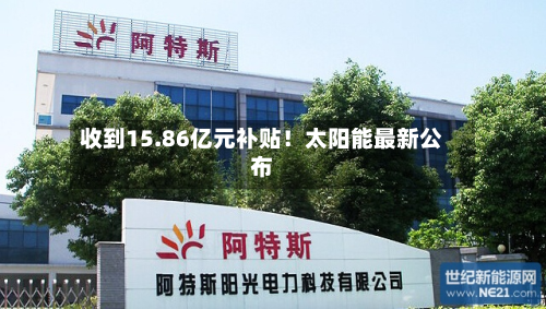 收到15.86亿元补贴！太阳能最新公布