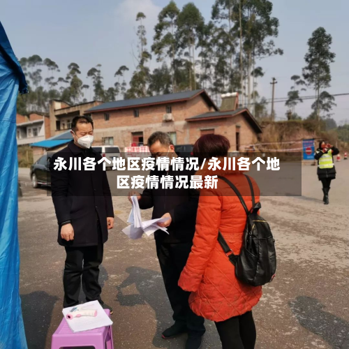 永川各个地区疫情情况/永川各个地区疫情情况最新-第3张图片