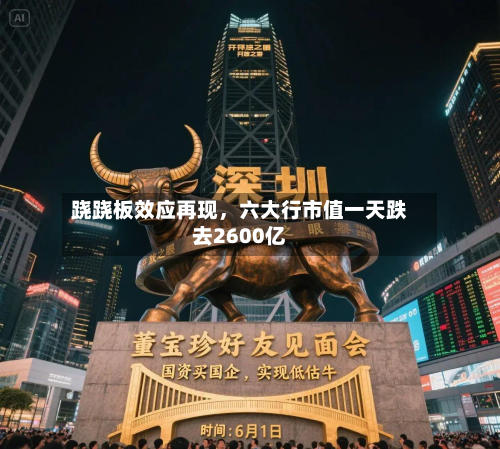 跷跷板效应再现，六大行市值一天跌去2600亿-第2张图片