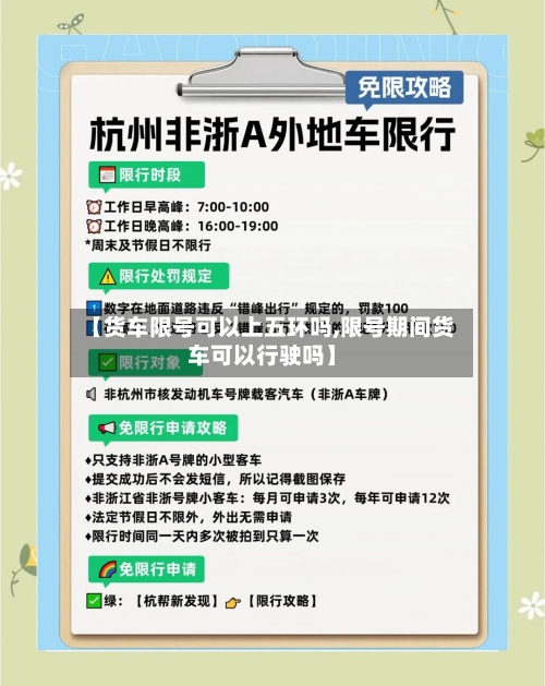 【货车限号可以上五环吗,限号期间货车可以行驶吗】-第2张图片