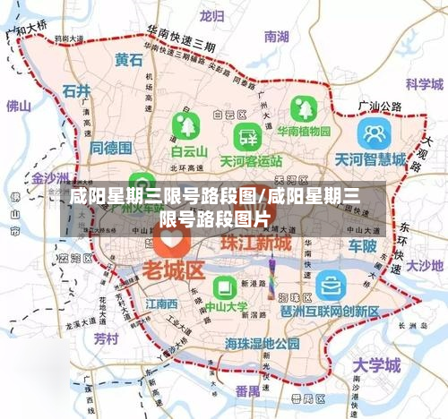 咸阳星期三限号路段图/咸阳星期三限号路段图片-第3张图片