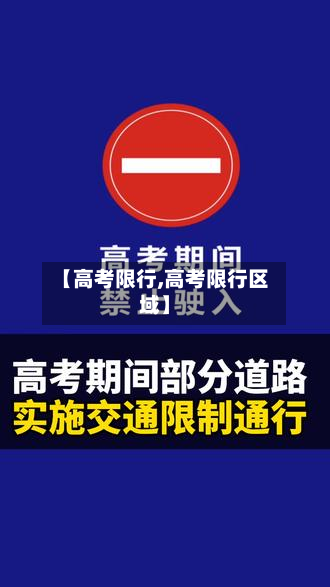 【高考限行,高考限行区域】