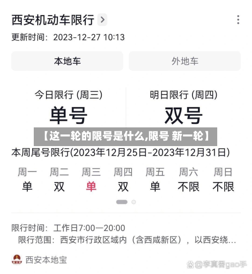 【这一轮的限号是什么,限号 新一轮】