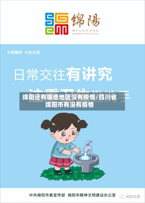 绵阳还有哪些地区没有疫情/四川省绵阳市有没有疫情-第3张图片