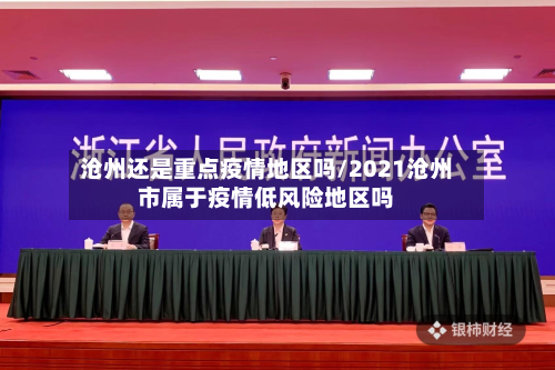 沧州还是重点疫情地区吗/2021沧州市属于疫情低风险地区吗-第2张图片